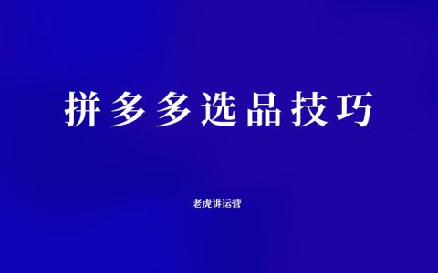 拼多多選品技巧